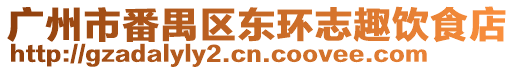廣州市番禺區(qū)東環(huán)志趣飲食店