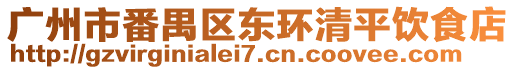 廣州市番禺區東環清平飲食店