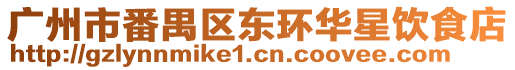 廣州市番禺區東環華星飲食店
