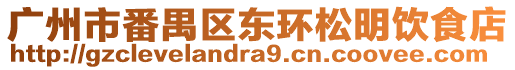 廣州市番禺區東環松明飲食店