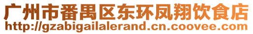 廣州市番禺區東環鳳翔飲食店