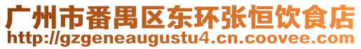 廣州市番禺區(qū)東環(huán)張恒飲食店
