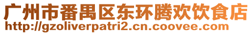 廣州市番禺區東環騰歡飲食店