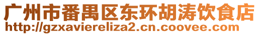 廣州市番禺區東環胡濤飲食店
