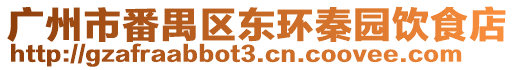 廣州市番禺區東環秦園飲食店