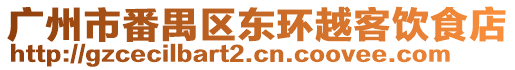 廣州市番禺區東環越客飲食店