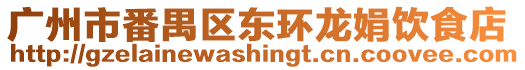 廣州市番禺區東環龍娟飲食店