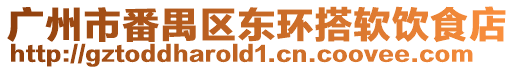 廣州市番禺區東環搭軟飲食店