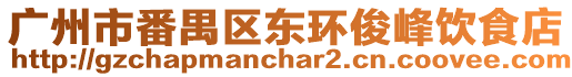 廣州市番禺區東環俊峰飲食店
