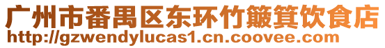 廣州市番禺區東環竹簸箕飲食店