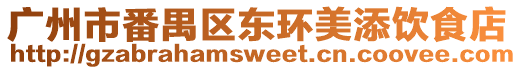 廣州市番禺區東環美添飲食店