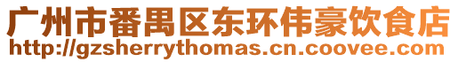 廣州市番禺區東環偉豪飲食店
