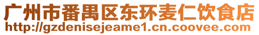 廣州市番禺區東環麥仁飲食店