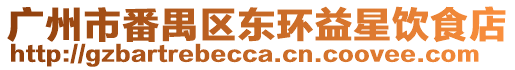 廣州市番禺區東環益星飲食店
