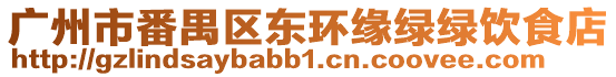 廣州市番禺區東環緣綠綠飲食店