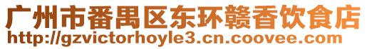 廣州市番禺區東環贛香飲食店