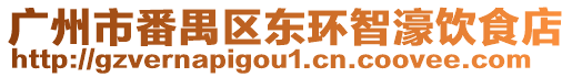 廣州市番禺區東環智濠飲食店