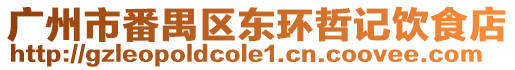 廣州市番禺區東環哲記飲食店