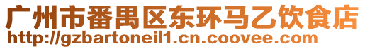 廣州市番禺區東環馬乙飲食店