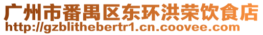 廣州市番禺區東環洪榮飲食店