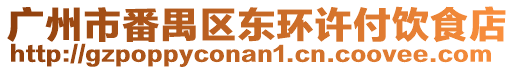 廣州市番禺區(qū)東環(huán)許付飲食店