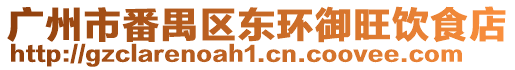 廣州市番禺區東環御旺飲食店