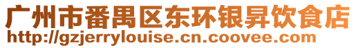 廣州市番禺區東環銀昇飲食店