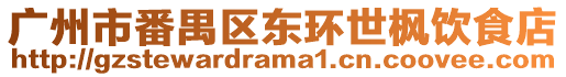廣州市番禺區東環世楓飲食店
