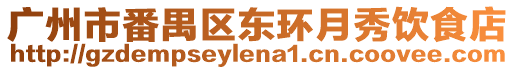 廣州市番禺區(qū)東環(huán)月秀飲食店