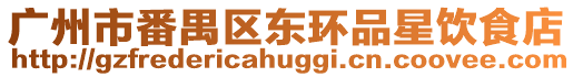 廣州市番禺區東環品星飲食店