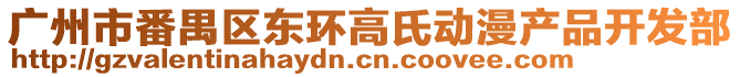 廣州市番禺區東環高氏動漫產品開發部