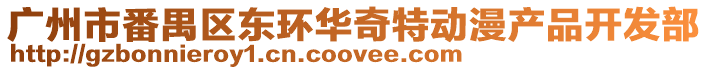 廣州市番禺區東環華奇特動漫產品開發部