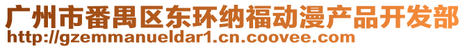 廣州市番禺區東環納福動漫產品開發部