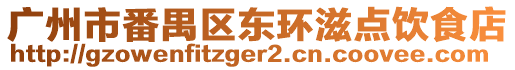 廣州市番禺區東環滋點飲食店