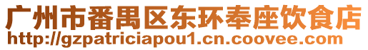廣州市番禺區東環奉座飲食店