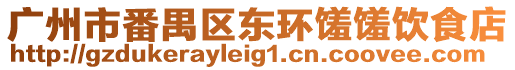 廣州市番禺區東環饈饈飲食店