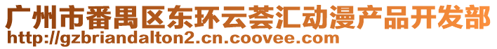 廣州市番禺區東環云薈匯動漫產品開發部