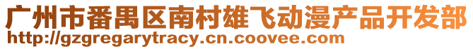 廣州市番禺區南村雄飛動漫產品開發部