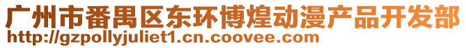 廣州市番禺區東環博煌動漫產品開發部