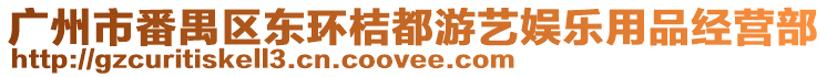 廣州市番禺區東環桔都游藝娛樂用品經營部