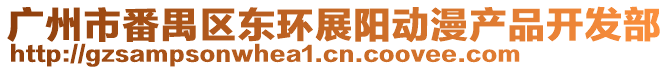 廣州市番禺區東環展陽動漫產品開發部