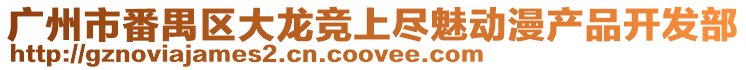 廣州市番禺區大龍競上盡魅動漫產品開發部