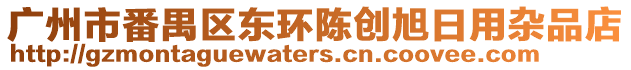 廣州市番禺區東環陳創旭日用雜品店