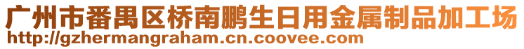 廣州市番禺區橋南鵬生日用金屬制品加工場
