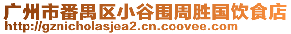 廣州市番禺區小谷圍周勝國飲食店
