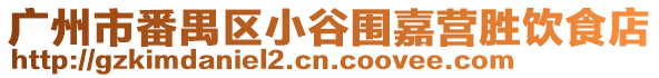 廣州市番禺區(qū)小谷圍嘉營(yíng)勝飲食店