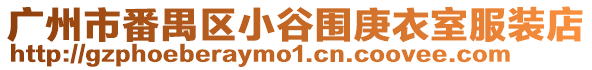廣州市番禺區小谷圍庚衣室服裝店