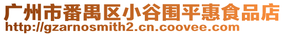 廣州市番禺區小谷圍平惠食品店