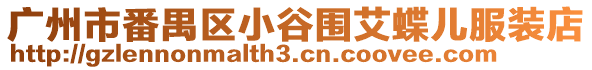 廣州市番禺區(qū)小谷圍艾蝶兒服裝店