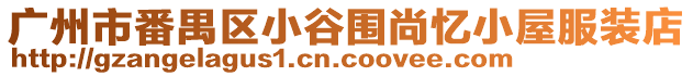 廣州市番禺區小谷圍尚憶小屋服裝店